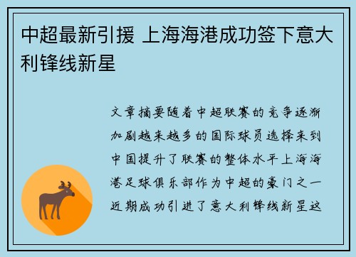中超最新引援 上海海港成功签下意大利锋线新星