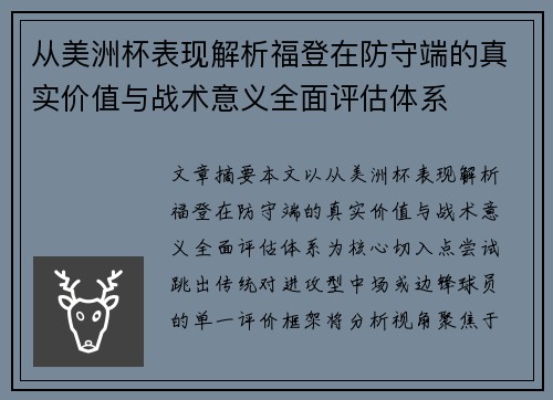 从美洲杯表现解析福登在防守端的真实价值与战术意义全面评估体系
