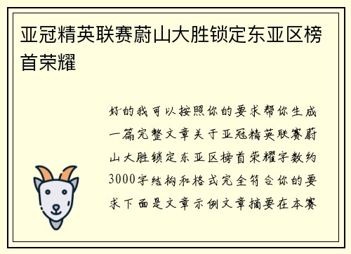 亚冠精英联赛蔚山大胜锁定东亚区榜首荣耀 亚冠精英联赛蔚山大胜锁定东亚区榜首荣耀