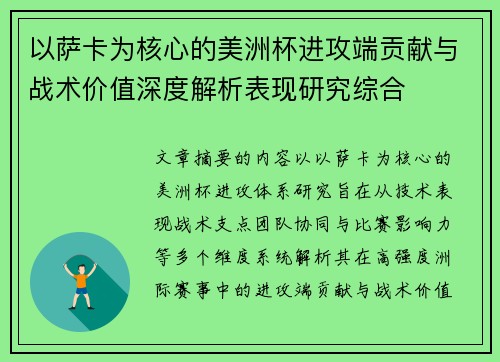 以萨卡为核心的美洲杯进攻端贡献与战术价值深度解析表现研究综合 以萨卡为核心的美洲杯进攻端贡献与战术价值深度解析表现研究综合