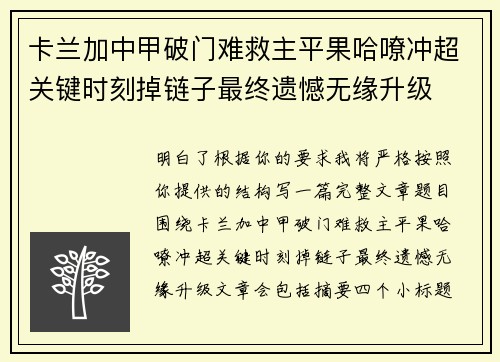 卡兰加中甲破门难救主平果哈嘹冲超关键时刻掉链子最终遗憾无缘升级 卡兰加中甲破门难救主平果哈嘹冲超关键时刻掉链子最终遗憾无缘升级