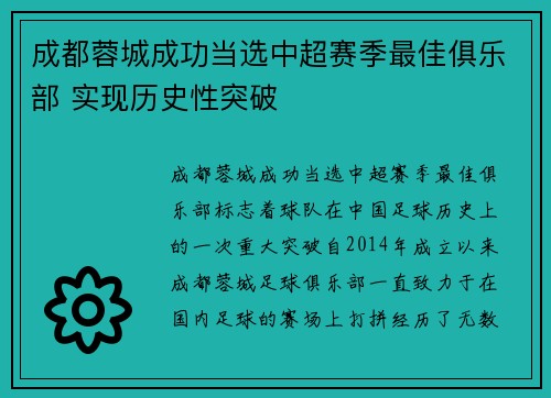 成都蓉城成功当选中超赛季最佳俱乐部 实现历史性突破