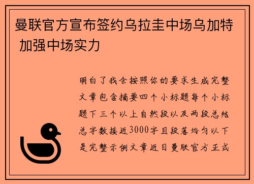 曼联官方宣布签约乌拉圭中场乌加特 加强中场实力 曼联官方宣布签约乌拉圭中场乌加特 加强中场实力