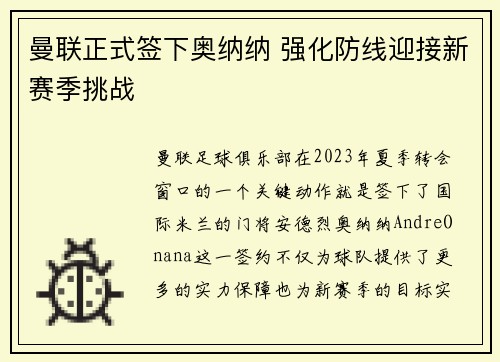 曼联正式签下奥纳纳 强化防线迎接新赛季挑战 曼联正式签下奥纳纳 强化防线迎接新赛季挑战