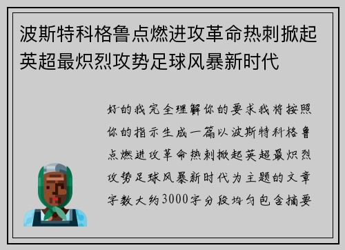 波斯特科格鲁点燃进攻革命热刺掀起英超最炽烈攻势足球风暴新时代 波斯特科格鲁点燃进攻革命热刺掀起英超最炽烈攻势足球风暴新时代