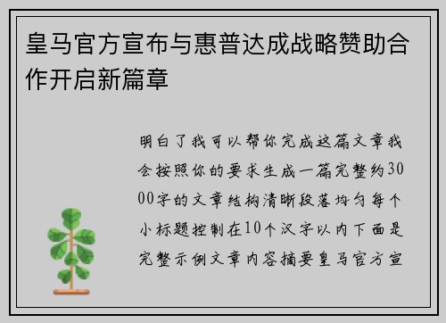 皇马官方宣布与惠普达成战略赞助合作开启新篇章 皇马官方宣布与惠普达成战略赞助合作开启新篇章