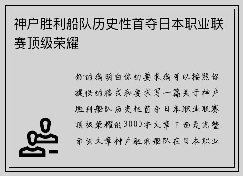 神户胜利船队历史性首夺日本职业联赛顶级荣耀 神户胜利船队历史性首夺日本职业联赛顶级荣耀