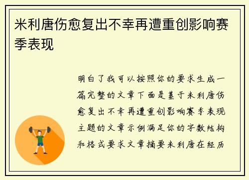 米利唐伤愈复出不幸再遭重创影响赛季表现 米利唐伤愈复出不幸再遭重创影响赛季表现