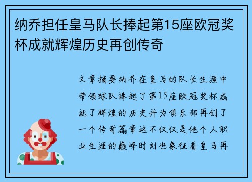 纳乔担任皇马队长捧起第15座欧冠奖杯成就辉煌历史再创传奇 纳乔担任皇马队长捧起第15座欧冠奖杯成就辉煌历史再创传奇