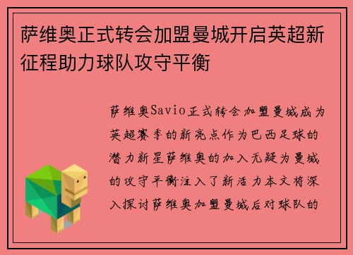 萨维奥正式转会加盟曼城开启英超新征程助力球队攻守平衡 萨维奥正式转会加盟曼城开启英超新征程助力球队攻守平衡