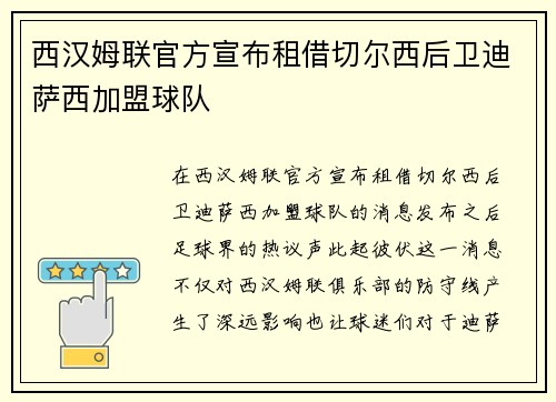 西汉姆联官方宣布租借切尔西后卫迪萨西加盟球队 西汉姆联官方宣布租借切尔西后卫迪萨西加盟球队