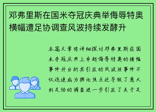 邓弗里斯在国米夺冠庆典举侮辱特奥横幅遭足协调查风波持续发酵升 邓弗里斯在国米夺冠庆典举侮辱特奥横幅遭足协调查风波持续发酵升