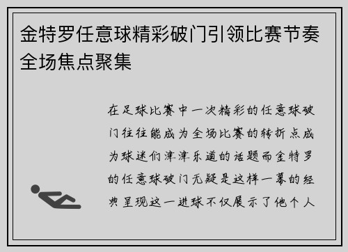 金特罗任意球精彩破门引领比赛节奏全场焦点聚集