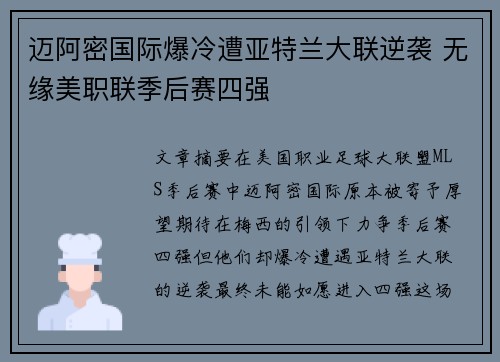 迈阿密国际爆冷遭亚特兰大联逆袭 无缘美职联季后赛四强 迈阿密国际爆冷遭亚特兰大联逆袭 无缘美职联季后赛四强