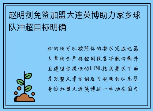 赵明剑免签加盟大连英博助力家乡球队冲超目标明确