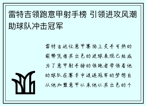 雷特吉领跑意甲射手榜 引领进攻风潮助球队冲击冠军