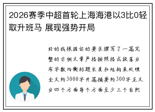 2026赛季中超首轮上海海港以3比0轻取升班马 展现强势开局