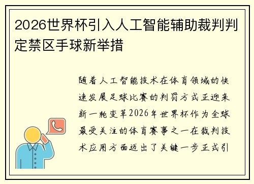 2026世界杯引入人工智能辅助裁判判定禁区手球新举措 2026世界杯引入人工智能辅助裁判判定禁区手球新举措
