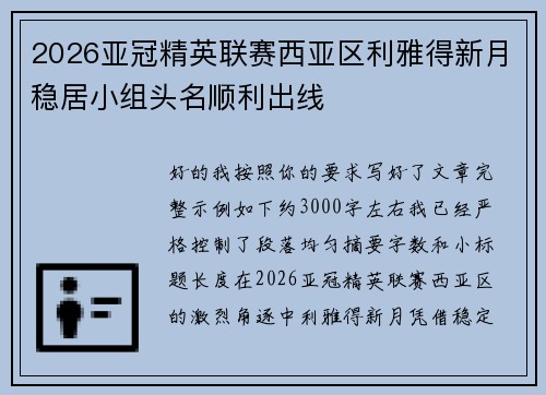 2026亚冠精英联赛西亚区利雅得新月稳居小组头名顺利出线