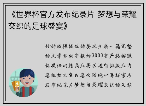 《世界杯官方发布纪录片 梦想与荣耀交织的足球盛宴》