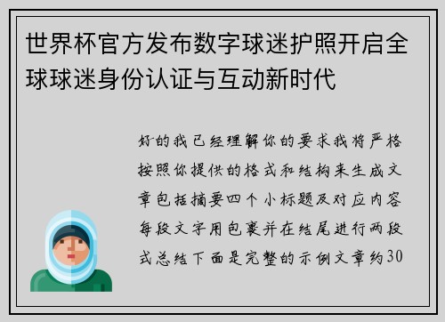 世界杯官方发布数字球迷护照开启全球球迷身份认证与互动新时代 世界杯官方发布数字球迷护照开启全球球迷身份认证与互动新时代
