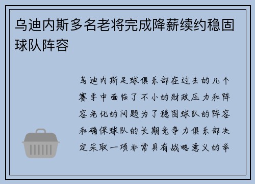 乌迪内斯多名老将完成降薪续约稳固球队阵容