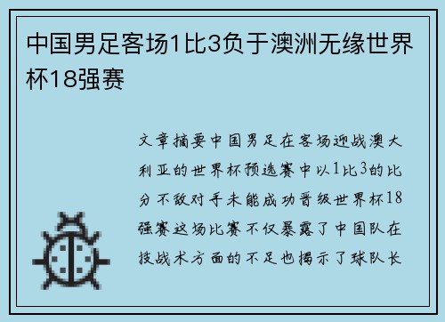 中国男足客场1比3负于澳洲无缘世界杯18强赛