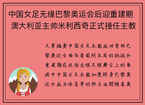 中国女足无缘巴黎奥运会后迎重建期 澳大利亚主帅米利西奇正式接任主教练