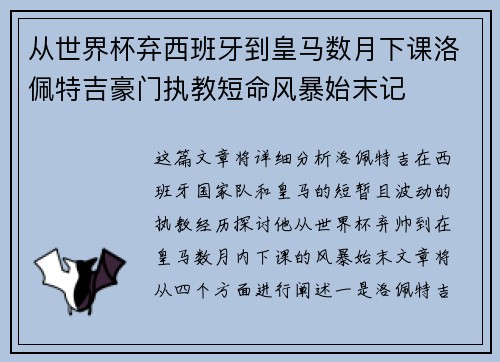 从世界杯弃西班牙到皇马数月下课洛佩特吉豪门执教短命风暴始末记