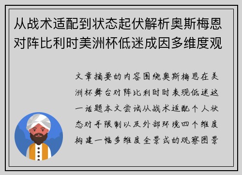 从战术适配到状态起伏解析奥斯梅恩对阵比利时美洲杯低迷成因多维度观察全景