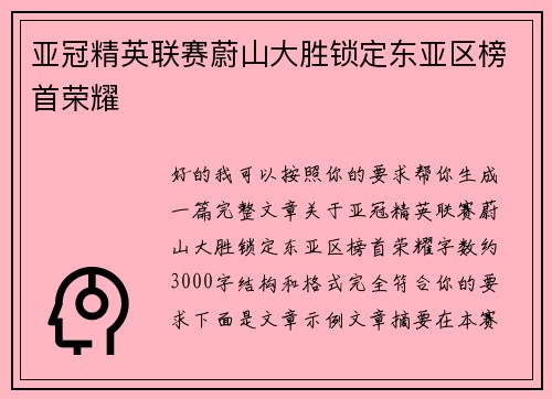 亚冠精英联赛蔚山大胜锁定东亚区榜首荣耀 亚冠精英联赛蔚山大胜锁定东亚区榜首荣耀