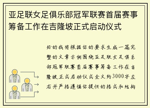 亚足联女足俱乐部冠军联赛首届赛事筹备工作在吉隆坡正式启动仪式