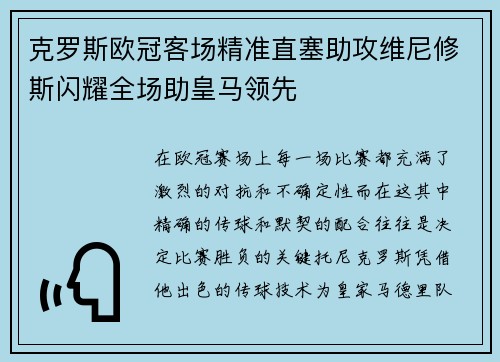 克罗斯欧冠客场精准直塞助攻维尼修斯闪耀全场助皇马领先