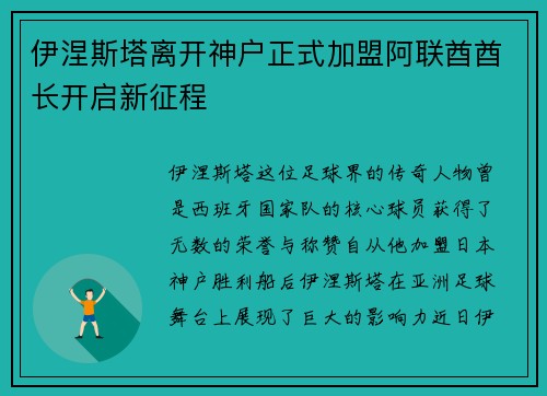 伊涅斯塔离开神户正式加盟阿联酋酋长开启新征程