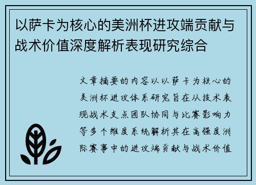 以萨卡为核心的美洲杯进攻端贡献与战术价值深度解析表现研究综合