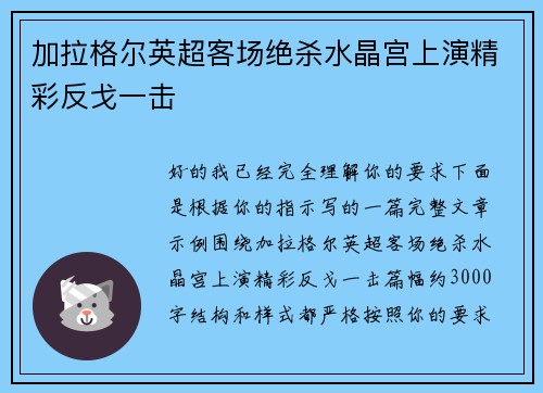 加拉格尔英超客场绝杀水晶宫上演精彩反戈一击 加拉格尔英超客场绝杀水晶宫上演精彩反戈一击
