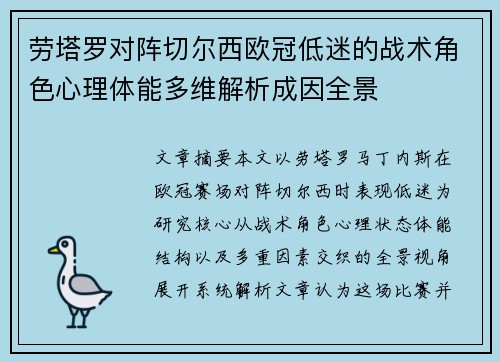 劳塔罗对阵切尔西欧冠低迷的战术角色心理体能多维解析成因全景 劳塔罗对阵切尔西欧冠低迷的战术角色心理体能多维解析成因全景