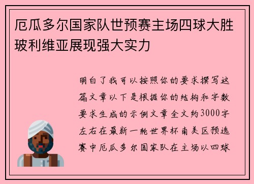 厄瓜多尔国家队世预赛主场四球大胜玻利维亚展现强大实力