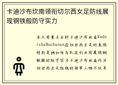 卡迪沙布坎南领衔切尔西女足防线展现钢铁般防守实力