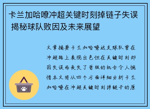 卡兰加哈嘹冲超关键时刻掉链子失误 揭秘球队败因及未来展望