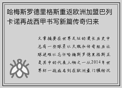 哈梅斯罗德里格斯重返欧洲加盟巴列卡诺再战西甲书写新篇传奇归来 哈梅斯罗德里格斯重返欧洲加盟巴列卡诺再战西甲书写新篇传奇归来