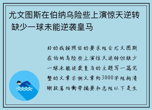 尤文图斯在伯纳乌险些上演惊天逆转 缺少一球未能逆袭皇马