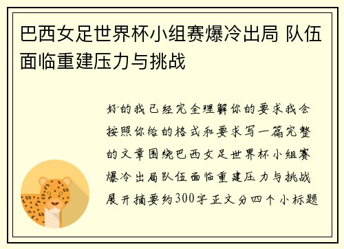 巴西女足世界杯小组赛爆冷出局 队伍面临重建压力与挑战