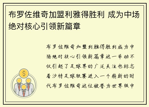 布罗佐维奇加盟利雅得胜利 成为中场绝对核心引领新篇章 布罗佐维奇加盟利雅得胜利 成为中场绝对核心引领新篇章