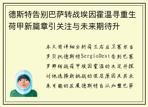德斯特告别巴萨转战埃因霍温寻重生荷甲新篇章引关注与未来期待升