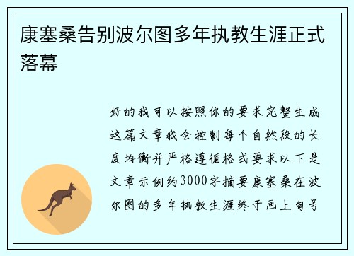 康塞桑告别波尔图多年执教生涯正式落幕