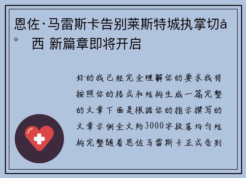 恩佐·马雷斯卡告别莱斯特城执掌切尔西 新篇章即将开启 恩佐·马雷斯卡告别莱斯特城执掌切尔西 新篇章即将开启