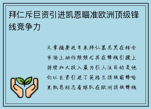 拜仁斥巨资引进凯恩瞄准欧洲顶级锋线竞争力 拜仁斥巨资引进凯恩瞄准欧洲顶级锋线竞争力