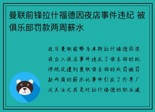 曼联前锋拉什福德因夜店事件违纪 被俱乐部罚款两周薪水