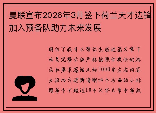 曼联宣布2026年3月签下荷兰天才边锋加入预备队助力未来发展